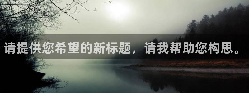  意昂注册：请提供您希望的新标题，请我帮助您构思。