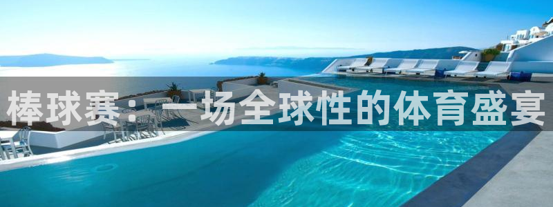  意昂平台登录入口2025：棒球赛：一场全球性的体育盛宴