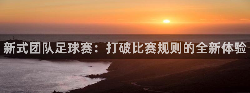  意昂登录：新式团队足球赛：打破比赛规则的全新体验