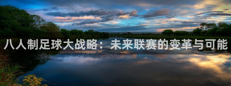 意昂登录：八人制足球大战略：未来联赛
