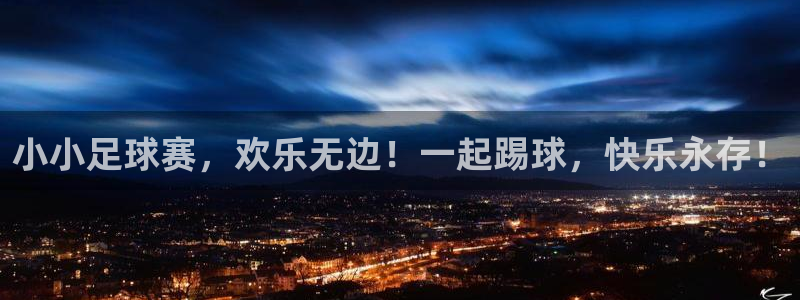 意昂平台app官方下载：小小足球赛，
