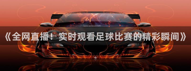意昂注册：《全网直播！实时观看足球比