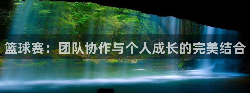 意昂体育官网：篮球赛：团队协作与个人