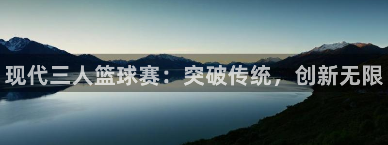 意昂平台官网：现代三人篮球赛：突破传