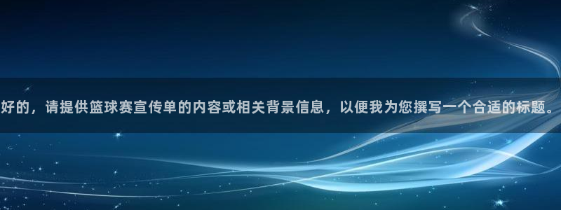 意昂平台：好的，请提供篮球赛宣传单的