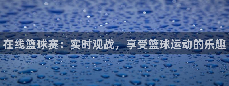 意昂官网注册平台：在线篮球赛：实时观
