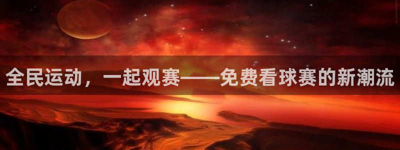 意昂体育app官方下载安装：全民运动