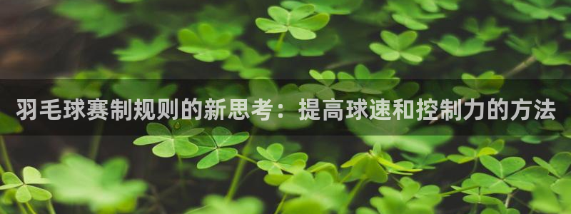 意昂登录：羽毛球赛制规则的新思考：提