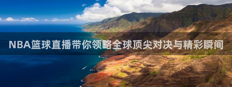  意昂体育官网：NBA篮球直播带你领略全球顶尖对决与精彩瞬间