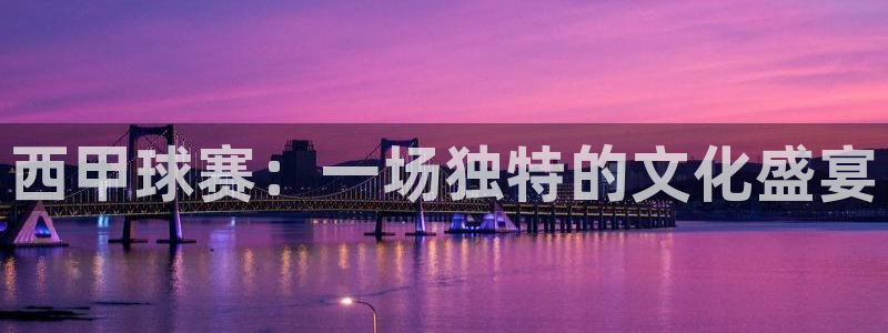 意昂平台官网：西甲球赛：一场独特的文