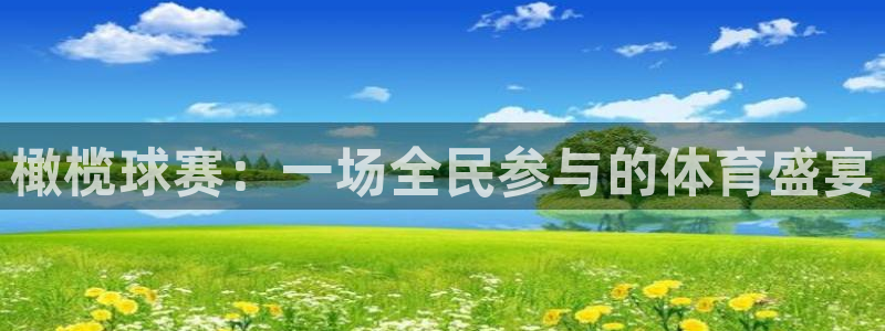  意昂体育app官方下载安装：橄榄球赛：一场全民参与的体育盛宴