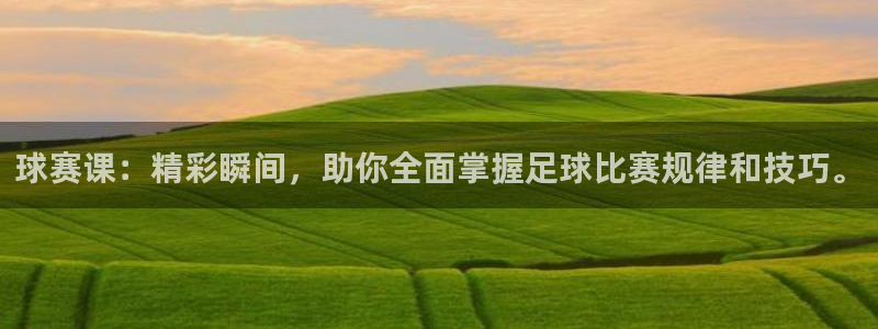 意昂体育app官方网站入口下载：球赛