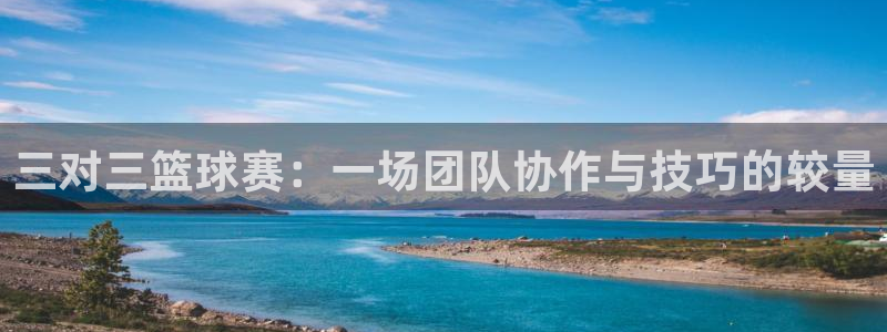 意昂体育是正规平台的吗：三对三篮球赛