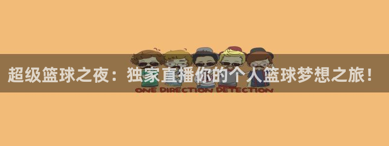  意昂平台登录方法：超级篮球之夜：独家直播你的个人篮球梦想之旅