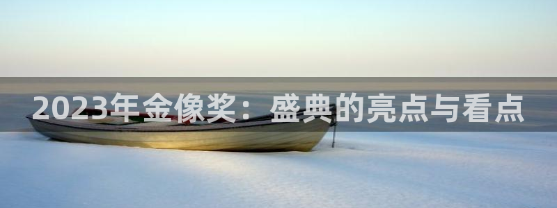 黑白直播jrs直播：2023年金像奖：盛典的亮点与看点