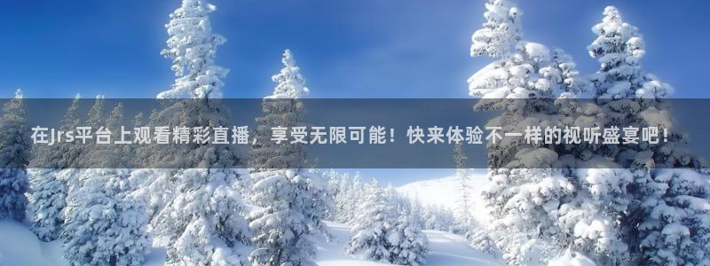 nba篮球黑白直播：在Jrs平台上观看精彩直播，享受无限可能！快来体验不一样的视听盛宴吧！