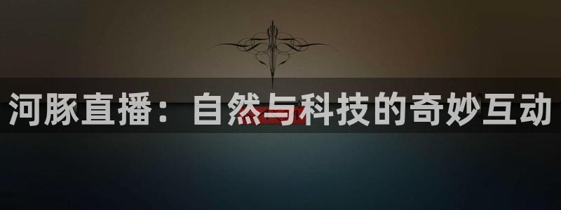 黑白体育直播篮球：河豚直播：自然与科技的奇妙互动