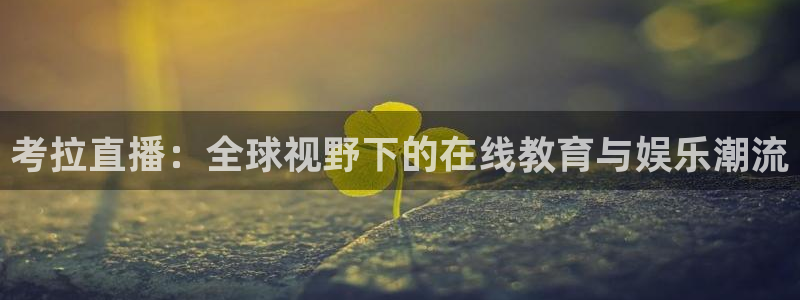 nba直播黑白直播：考拉直播：全球视野下的在线教育与娱乐潮流