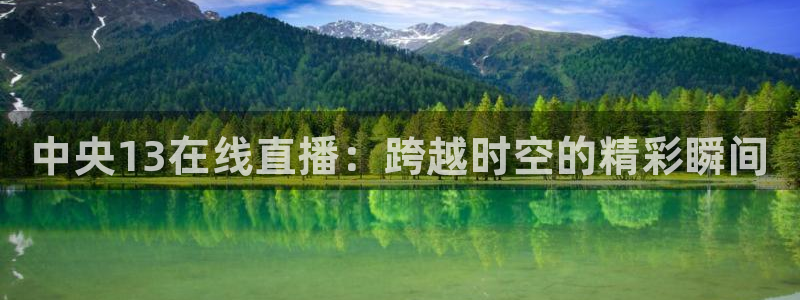 jrs直播nba黑白直播：中央13在线直播：跨越时空的精彩瞬间