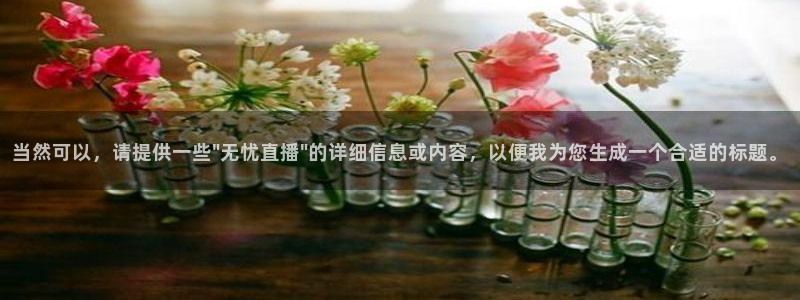 黑白nba直播免费：当然可以，请提供一些\