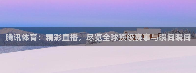 黑白nba直播免费：腾讯体育：精彩直播，尽览全球顶级赛事与瞬间瞬间