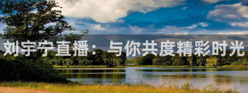 黑白直播足球直播免费观看：刘宇宁直播：与你共度精彩时光